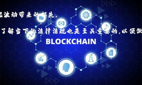 买虚拟币违法吗？全面解析与深度思考

在当今时代，虚拟币已经成为投资市场中一个颇具风头的话题。无论是比特币、以太坊，还是新兴的各种代币，随着区块链技术的发展，越来越多的人开始关注和投资虚拟币。然而，关于买虚拟币是否合法的问题却时常让人感到困惑。那么，究竟买虚拟币违法吗？我们必须从多个角度来探讨这个复杂而又不断变化的领域。

意识到法律的变迁

首先，不同国家和地区对虚拟货币的法律态度各异。有些国家对虚拟币的交易采取开放的态度，鼓励创新和投资；而另一些国家则对虚拟币的使用设置了严格的限制，甚至明确禁止。所以，了解自己所在地区的法律法规极为重要。

不同国家的法律环境

以中国为例，2017年禁止了ICO（首次代币发行），并关闭了国内的虚拟货币交易所，不允许以人民币交易虚拟币。在这种情况下，虽然个人可以在海外交易所购买虚拟币，但无疑存在一定的法律风险。而在美国，虚拟币的监管部门各不相同，某些州支持这一新兴市场，而另一些州则采取警惕态度。

虚拟币的法律属性

虚拟币法律地位的模糊性，使得个人投资者在购买虚拟币时要十分谨慎。有些国家将虚拟币视为商品或资产，而有些国家则将其视为货币。这样的差异直接影响到投资者的税务责任以及可能面临的法律责任。

如何判断自己国家的虚拟币法律？

对此问题，我们可以从以下几个方面进行判断：

咨询法律专业人士

最有效的方法是咨询相关法律专家或律师，获取专业的指导意见。法律条文往往比较复杂，即使有些国家颁布了相关法规，也可能存在很多个案的解释和适用问题。

关注政府部门的信息

各国政府和监管机构通常会发布有关虚拟货币的法律文档和指引，投资者可以通过官方渠道获取到最新的法律资讯，以帮助自己判断法律风险。

参与社区讨论

很多投资者在某些社区或论坛中交流，分享各自的经验和看法，这对于了解法律环境也是一种有效的了解途径。当然，在获取信息时也要保持批判性思维，不要盲目相信网络上的所有传言。

投资虚拟币的法律风险有哪些？

尽管许多地区对虚拟币的态度逐渐转变，但仍有一些潜在的法律风险是投资者需要警惕的：

诈骗风险

由于监管不足，市场上出现的诈骗项目和虚假的交易平台层出不穷。投资者在缺乏专业知识的情况下，很容易上当受骗。因此，在选择投资平台时一定要提高警觉，确保其合法性和可靠性。

税务风险

在一些国家，虚拟币的投资收益需按规定申报缴税。如果投资者未能如实申报，可能会遭到法律制裁。因此，了解自己所在国家的税务规定极为重要。

合规性风险

随着各国对虚拟币监管力度的增强，相关政策随时可能会发生变化。未能及时了解法规变化的投资者，可能会面临合规性问题，导致损失甚至法律责任。

总结：虚拟币投资的法律思考

在虚拟币投资愈发热门的背景下，理解其中的法律风险与现状显得尤为重要。买虚拟币是否合法，不能一概而论，关键在于投资者对当地法律环境的了解程度以及投资操作的合规性。希望每位投资者都能在这个领域中审慎行事，保护好自己的合法权益，同时也能在不断变化的市场环境中找到自己的机会。

常见的相关问题

1. 买虚拟币是否会影响我的信用记录？

在许多国家，单纯购买虚拟币并不会直接影响个人信用记录，因为传统的信用评分系统主要关注的是个人的借贷和还款历史。尽管如此，如果通过虚拟币交易平台进行借贷或融资，未能按时还款就可能影响信用记录。此外，还需注意的是某些地区可能对虚拟币的交易记录进行监测，因此务必遵循当地的法律法规。

2. 如何安全地投资虚拟币？

投资虚拟币时，保持安全意识是非常重要的。以下是一些安全投资的建议：

选择可靠的平台

在选择交易平台时，请务必选择那些知名且信誉良好的交易所，确保它们具备合法资质，并有良好的用户评价。咨询身边的朋友或通过网络查找相关信息，筑牢投资的第一道防线。

定期进行安全检查

定期检查自己的钱包安全性，使用双重身份验证确保账户的安全。此外，记得定期更改密码，并不在公共网络下进行交易，防止黑客攻击。

保持冷静，不跟风投资

在投资时，要保持冷静的头脑，不要因为市场的波动而轻易跟风。在了解充分的信息后，再根据自己的需求进行投资选择。

分散投资

投资不应把所有资金都压在一种虚拟币上，适当地分散投资可以降低风险。选择几种不同的币种进行组合投资，能有效规避个别币种大幅波动带来的损失。

综上所述，虚拟币投资的法律风险和市场风险并存，投资者在参与这个领域时，需保持警觉、谨慎行事，以确保自身的权益不受侵犯。同时，了解当下的法律法规也是至关重要的，以便做出合适的投资决策。

相关关键词：
虚拟币, 违法, 投资, 法律风险/guanjianci
优质
买虚拟币究竟是否违法？明晰法律与投资风险