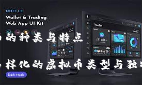 虚拟币的种类与特点

探索多样化的虚拟币类型与独特特征