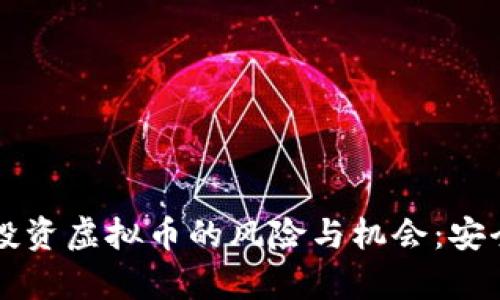 程序员投资虚拟币的风险与机会：安全性分析