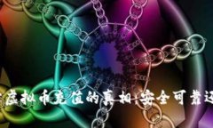 揭开网站虚拟币充值的真相：安全可靠还是骗局