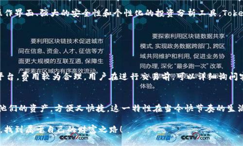   如何使用Tokenim轻松管理加密资产 / 

 guanjianci Tokenim, 加密资产管理, 钱包安全, 数字货币投资 /guanjianci 

引言
在这个数字货币风靡的时代，越来越多的人开始投资加密资产。如何有效地管理这些资产，确保安全性和便利性，成为了每一个投资者亟需解决的问题。在众多的加密资产管理工具中，Tokenim凭借其独特的功能和友好的用户界面，成为了一款备受推崇的选择。本文将详细介绍Tokenim的使用方法，以及它在加密资产管理中的优势。

什么是Tokenim？
Tokenim是一款专为加密资产投资者设计的管理工具，旨在帮助用户以轻松的方式管理他们的数字货币资产。无论你是新手还是经验丰富的交易者，Tokenim都能为你提供简洁、高效的管理解决方案。它不仅支持多种主流加密货币，还提供实时市场数据和安全存储方案，让用户的投资决策更加科学、理性。

Tokenim的主要功能
Tokenim整合了多种强大功能，使其在加密资产管理领域颇具竞争力。以下是几个主要功能介绍：

h41. 实时资产跟踪/h4
Tokenim为用户提供实时的资产跟踪功能，用户可以随时查看自己持有的各类加密货币的实时行情。通过直观的界面，用户可以快速了解市场动态，从而做出更理智的投资决策。

h42. 稳定、安全的钱包系统/h4
安全是加密资产管理中最重要的因素之一。Tokenim采用了最先进的加密技术，确保用户数字资产的安全存储。无论是热钱包还是冷钱包，Tokenim都为用户提供多重保护措施，最大程度上降低资产被盗的风险。

h43. 个性化的投资组合分析/h4
Tokenim还具备智能分析功能，用户可以根据自己的投资风格设置个性化的投资组合。这一功能通过分析市场数据和用户的投资历史，提供建议和见解，帮助用户投资策略，降低风险，提高收益。

h44. 便捷的交易功能/h4
使用Tokenim，用户可以更方便地进行加密货币交易。该平台支持一键交易功能，只需简单的几步操作，用户便可完成交易。同时，平台还提供了交易历史记录和分析工具，让用户对自己的交易行为进行全面回顾。

如何注册和使用Tokenim
接下来，让我们一步一步看看如何注册和使用Tokenim。

h41. 注册账户/h4
首先，访问Tokenim官网，点击“注册”按钮，填写相关信息，包括邮箱地址和密码。提交后，记得查看邮箱以确认账户激活链接。在此过程中，确保使用强密码，以提高账户安全性。

h42. 完善个人信息/h4
激活账户后，登录Tokenim，进入个人设置页面，完善个人资料。填写相关信息不仅有助于增加账户安全性，也能在需要时得到更好的客户支持。

h43. 添加加密资产/h4
在Tokenim的主页上，用户可以选择“添加资产”功能，将自己持有的加密货币导入Tokenim。该功能支持多种钱包导入方式，包括公钥、私钥和二维码扫描等。

h44. 开始管理和交易/h4
资产成功添加后，用户便可在主页面查看自己的投资组合。你可以随时进行交易，并使用平台提供的分析工具帮助你更好地进行投资决策。

Tokenim与其他钱包的对比
市场上有许多加密资产管理工具，Tokenim相比其他钱包有哪些优势呢？以下是几个关键方面的对比：

h41. 易用性/h4
Tokenim的界面设计非常注重用户体验，尤其适合初学者。相比某些复杂的加密钱包，Tokenim的操作简单明了，初次使用者也能快速上手。

h42. 安全性/h4
虽然许多钱包都声称拥有高端的安全措施，但实际效果却参差不齐。Tokenim使用了行业-leading 的安全技术，选用多种加密算法和多重验证，确保资产的安全。

h43. 客户支持/h4
Tokenim提供了多渠道的客户支持，包括在线客服、FAQ和用户社区。而有些钱包则在这一点上显得薄弱，用户在遇到问题时往往得不到及时的解决。

常见问题解答
使用Tokenim的过程中，人们常常会有一些疑问和顾虑。下面我们将回答一些常见问题，让你更好地理解如何使用这款工具。

h41. Tokenim支持哪些加密资产？/h4
Tokenim支持多种主流和小众加密资产，包括比特币、以太坊、莱特币等。与此同时，该平台也在不断更新，以及时添加市场上新兴加密货币，帮助用户多元化投资组合。

h42. 如果我遗忘了Tokenim的密码该怎么办？/h4
在注册Tokenim账户时，系统会提示用户设置安全问题和备份邮箱。如果你遗忘了密码，可以通过验证安全问题或备份邮箱来恢复账户。此外，Tokenim还提供了找回密码的功能，通过邮箱重置密码。但为了安全起见，建议用户定期更新密码，并将其妥善保管。

总结
Tokenim是一款优秀的加密资产管理工具，无论你是新手还是资深玩家，都能在这款工具中找到合适自己的投资解决方案。凭借其简洁的操作界面、强大的安全性和个性化的投资分析工具，Tokenim帮助用户轻松管理他们的加密资产，降低风险，最大化投资回报。

额外的问题补充
为了优质的用户体验，人们还可能会询问以下问题：

h43. Tokenim的交易费用是多少？/h4
Tokenim的交易费用相对透明，用户可以在平台上查看具体的费用结构。一般情况下，Tokenim会在每笔交易中收取少量手续费，相比其他平台，费用较为合理。用户在进行交易前，可以详细询问客服，或在官网查阅相关信息，以避免不必要的费用支出。

h44. Tokenim是否支持移动设备？/h4
是的，Tokenim提供了移动端应用程序，用户可以在安卓和苹果设备上下载和使用。移动端功能与网页版基本一致，用户可以随时随地管理他们的资产，方便又快捷。这一特性在当今快节奏的生活中尤为重要，使投资者能够迅速做出反应，抓住市场机会。

完成以上内容，您将更全面地了解Tokenim的使用及其在加密资产管理中的重要性。希望每个用户都能在这个不断变化的数字货币世界中，找到属于自己的财富之路！