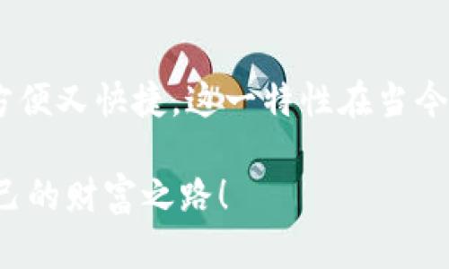   如何使用Tokenim轻松管理加密资产 / 

 guanjianci Tokenim, 加密资产管理, 钱包安全, 数字货币投资 /guanjianci 

引言
在这个数字货币风靡的时代，越来越多的人开始投资加密资产。如何有效地管理这些资产，确保安全性和便利性，成为了每一个投资者亟需解决的问题。在众多的加密资产管理工具中，Tokenim凭借其独特的功能和友好的用户界面，成为了一款备受推崇的选择。本文将详细介绍Tokenim的使用方法，以及它在加密资产管理中的优势。

什么是Tokenim？
Tokenim是一款专为加密资产投资者设计的管理工具，旨在帮助用户以轻松的方式管理他们的数字货币资产。无论你是新手还是经验丰富的交易者，Tokenim都能为你提供简洁、高效的管理解决方案。它不仅支持多种主流加密货币，还提供实时市场数据和安全存储方案，让用户的投资决策更加科学、理性。

Tokenim的主要功能
Tokenim整合了多种强大功能，使其在加密资产管理领域颇具竞争力。以下是几个主要功能介绍：

h41. 实时资产跟踪/h4
Tokenim为用户提供实时的资产跟踪功能，用户可以随时查看自己持有的各类加密货币的实时行情。通过直观的界面，用户可以快速了解市场动态，从而做出更理智的投资决策。

h42. 稳定、安全的钱包系统/h4
安全是加密资产管理中最重要的因素之一。Tokenim采用了最先进的加密技术，确保用户数字资产的安全存储。无论是热钱包还是冷钱包，Tokenim都为用户提供多重保护措施，最大程度上降低资产被盗的风险。

h43. 个性化的投资组合分析/h4
Tokenim还具备智能分析功能，用户可以根据自己的投资风格设置个性化的投资组合。这一功能通过分析市场数据和用户的投资历史，提供建议和见解，帮助用户投资策略，降低风险，提高收益。

h44. 便捷的交易功能/h4
使用Tokenim，用户可以更方便地进行加密货币交易。该平台支持一键交易功能，只需简单的几步操作，用户便可完成交易。同时，平台还提供了交易历史记录和分析工具，让用户对自己的交易行为进行全面回顾。

如何注册和使用Tokenim
接下来，让我们一步一步看看如何注册和使用Tokenim。

h41. 注册账户/h4
首先，访问Tokenim官网，点击“注册”按钮，填写相关信息，包括邮箱地址和密码。提交后，记得查看邮箱以确认账户激活链接。在此过程中，确保使用强密码，以提高账户安全性。

h42. 完善个人信息/h4
激活账户后，登录Tokenim，进入个人设置页面，完善个人资料。填写相关信息不仅有助于增加账户安全性，也能在需要时得到更好的客户支持。

h43. 添加加密资产/h4
在Tokenim的主页上，用户可以选择“添加资产”功能，将自己持有的加密货币导入Tokenim。该功能支持多种钱包导入方式，包括公钥、私钥和二维码扫描等。

h44. 开始管理和交易/h4
资产成功添加后，用户便可在主页面查看自己的投资组合。你可以随时进行交易，并使用平台提供的分析工具帮助你更好地进行投资决策。

Tokenim与其他钱包的对比
市场上有许多加密资产管理工具，Tokenim相比其他钱包有哪些优势呢？以下是几个关键方面的对比：

h41. 易用性/h4
Tokenim的界面设计非常注重用户体验，尤其适合初学者。相比某些复杂的加密钱包，Tokenim的操作简单明了，初次使用者也能快速上手。

h42. 安全性/h4
虽然许多钱包都声称拥有高端的安全措施，但实际效果却参差不齐。Tokenim使用了行业-leading 的安全技术，选用多种加密算法和多重验证，确保资产的安全。

h43. 客户支持/h4
Tokenim提供了多渠道的客户支持，包括在线客服、FAQ和用户社区。而有些钱包则在这一点上显得薄弱，用户在遇到问题时往往得不到及时的解决。

常见问题解答
使用Tokenim的过程中，人们常常会有一些疑问和顾虑。下面我们将回答一些常见问题，让你更好地理解如何使用这款工具。

h41. Tokenim支持哪些加密资产？/h4
Tokenim支持多种主流和小众加密资产，包括比特币、以太坊、莱特币等。与此同时，该平台也在不断更新，以及时添加市场上新兴加密货币，帮助用户多元化投资组合。

h42. 如果我遗忘了Tokenim的密码该怎么办？/h4
在注册Tokenim账户时，系统会提示用户设置安全问题和备份邮箱。如果你遗忘了密码，可以通过验证安全问题或备份邮箱来恢复账户。此外，Tokenim还提供了找回密码的功能，通过邮箱重置密码。但为了安全起见，建议用户定期更新密码，并将其妥善保管。

总结
Tokenim是一款优秀的加密资产管理工具，无论你是新手还是资深玩家，都能在这款工具中找到合适自己的投资解决方案。凭借其简洁的操作界面、强大的安全性和个性化的投资分析工具，Tokenim帮助用户轻松管理他们的加密资产，降低风险，最大化投资回报。

额外的问题补充
为了优质的用户体验，人们还可能会询问以下问题：

h43. Tokenim的交易费用是多少？/h4
Tokenim的交易费用相对透明，用户可以在平台上查看具体的费用结构。一般情况下，Tokenim会在每笔交易中收取少量手续费，相比其他平台，费用较为合理。用户在进行交易前，可以详细询问客服，或在官网查阅相关信息，以避免不必要的费用支出。

h44. Tokenim是否支持移动设备？/h4
是的，Tokenim提供了移动端应用程序，用户可以在安卓和苹果设备上下载和使用。移动端功能与网页版基本一致，用户可以随时随地管理他们的资产，方便又快捷。这一特性在当今快节奏的生活中尤为重要，使投资者能够迅速做出反应，抓住市场机会。

完成以上内容，您将更全面地了解Tokenim的使用及其在加密资产管理中的重要性。希望每个用户都能在这个不断变化的数字货币世界中，找到属于自己的财富之路！