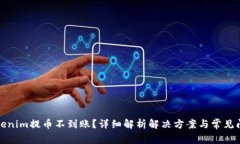 tokenim提币不到账？详细解析解决方案与常见问题