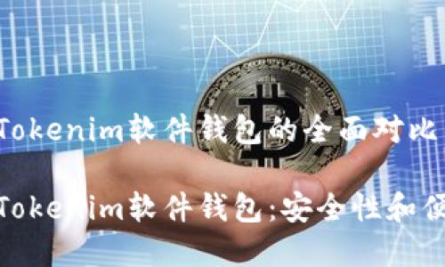 硬件钱包和Tokenim软件钱包的全面对比与选择指南

硬件钱包与Tokenim软件钱包：安全性和便利性的权衡
