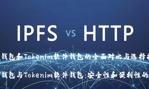 硬件钱包和Tokenim软件钱包的全面对比与选择指南

硬件钱包与Tokenim软件钱包：安全性和便利性的权衡