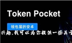 抱歉，Tokenim 是一种新兴的数字钱包和加密货币管