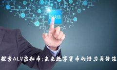 探索ALV虚拟币：未来数字货币的潜力与价值