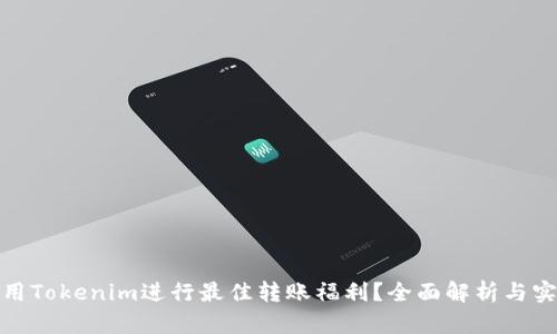 如何利用Tokenim进行最佳转账福利？全面解析与实用建议