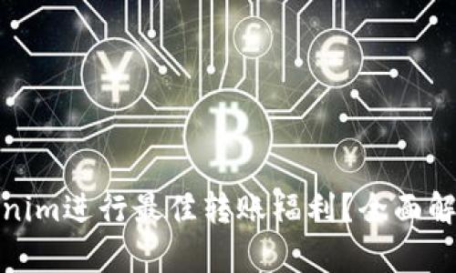 如何利用Tokenim进行最佳转账福利？全面解析与实用建议