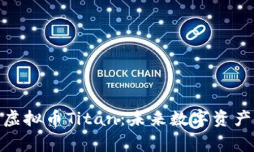 令人期待的虚拟币Titan：未来数字资产的重要玩家