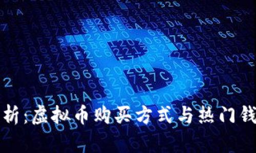 全面解析：虚拟币购买方式与热门钱包推荐