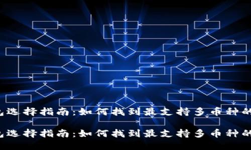 虚拟币钱包选择指南：如何找到最支持多币种的安全钱包？

虚拟币钱包选择指南：如何找到最支持多币种的安全钱包？