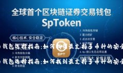 虚拟币钱包选择指南：如何找到最支持多币种的