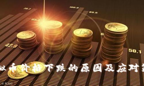 虚拟币价格下跌的原因及应对策略