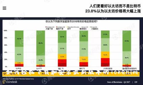 如何轻松下载和安装最新版本的Tokenim