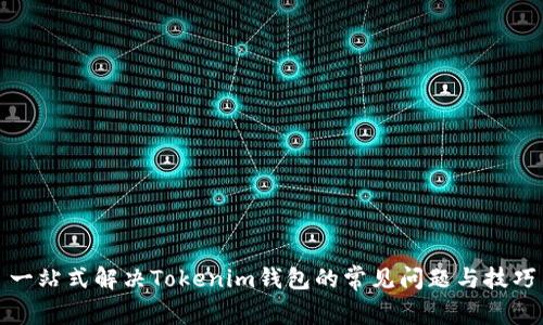 一站式解决Tokenim钱包的常见问题与技巧