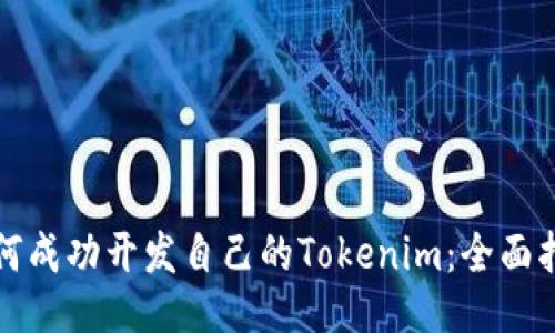 如何成功开发自己的Tokenim：全面指南