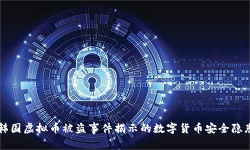 韩国虚拟币被盗事件揭示的数字货币安全隐患