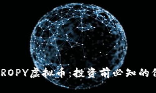深入解析pROPY虚拟币：投资前必知的价值与风险