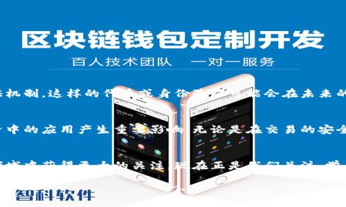 tokenim是什么？
在深入探讨“tokenim为什么搜索不到”这个问题之前，我们首先需要了解一下tokenim这个词的含义和背景。tokenim是一个相对较新的概念，通常与区块链和数字资产相关联。随着区块链技术的日益普及，各种与这一领域相关的词汇也开始进入我们日常的搜索选择中。然而，有时候我们在搜索某些新兴词汇时，会发现它们并不像我们预期的那样广泛被使用或者登记，导致搜索结果寥寥无几。

tokenim的应用领域
tokenim作为一个词汇，它可能涵盖了多种应用领域，尤其是在数字货币和区块链技术的语境下。比如，它可能与某种特定的数字资产、代币（token）或是与用户身份验证、访问控制等技术相关。如果你是首次听说这个术语或对它的含义感到好奇，可能需要更加明确它所指的具体内容。

为什么搜索不到tokenim？
那么，回到我们的问题，“tokenim为什么搜索不到”？这背后可能有几个主要原因：
ul
    listrong词汇使用稀少/strong：tokenim作为一个专有名词，它的使用频率可能非常低，导致大多数搜索引擎在索引时没有收录相关的内容。/li
    listrong拼写或词形变体/strong：可能你键入的“tokenim”这个拼写是错误的，或许它的正确拼写形式是其他的，如“token”加上某个后缀，这样也会导致搜索不到相关内容。/li
    listrong地域和语言差异/strong：如果tokenim是一个在特定市场或地区使用的术语，可能在全球或特定语言的搜索引擎上信息会非常有限。/li
    listrong行业性限制/strong：这个词或许局限在某个专业群体内使用，只在特定的行业活动或论坛中被提及，因此大多数公众对这个概念并不熟悉。/li
/ul

如何提高tokenim的搜索可见性？
尽管目前你可能在搜索时遇到困难，但这并不意味着tokenim没有成长的空间。那么如果想要提高关于tokenim相关信息的搜索可见性，我们可以采取哪些措施呢？
ul
    listrong创建优质内容/strong：无论tokenim的定义如何，持续地创建围绕这个主题的优质内容将有助于提升其在搜索结果中的排名。/li
    listrong社交媒体影响/strong：在社交媒体平台上广泛分享与tokenim相关的文章和讨论，可以吸引更多用户关注，进而推动搜索引擎的索引。/li
    listrong关键词/strong：使用相关的关键词如“token”、“数字资产”、“区块链”等，可以帮助提升搜索引擎的匹配度。/li
    listrong行业博客和论坛的参与/strong：在相关行业的博客或论坛中发布关于tokenim的信息，能够吸引特定受众的关注，也可以建立起更广泛的讨论。/li
/ul

相关问题探讨
在此基础上，我们进一步思考两个与tokenim相关的问题：

tokenim的定义和背景是什么？
无论tokenim在某一特定语境下指的是什么，理解它的定义和背景都是关键。如果我们从整体上看，tokenim可能涉及数字资产类别中的一种代币，或者是某种独特的身份验证机制。这样的代币或身份验证可能会在未来的某些应用场景中发挥重要作用，比如数字货币交易平台、游戏应用以及智能合约等。对于普通大众来说，理解这一术语能够让我们更好地把握未来数字资产的趋势。

tokenim的发展前景如何？
关于tokenim的发展前景，尽管目前信息有限，但有理由相信，它可能会随着区块链技术的不断发展而变得越来越重要。区块链的去中心化特性将使得tokenim可以在数字经济中的应用产生重要影响。无论是在交易的安全性、透明性，还是在用户身份保护方面，tokenim都可能扮演起至关重要的角色。

总结
虽然目前tokenim可能在搜索引擎中显得相对冷门，我们从多个角度了解了它的定义、应用和潜在的发展前景。未来随着区块链和数字资产的普及，tokenim也有可能在相关领域中获得更大的关注。现在正是我们关注、学习和讨论tokenim的良好时机，这样才能在海南经济进一步发展的过程中，抓住这些潜在的机会。

tokenim搜索不到的原因与提升可见性的方法