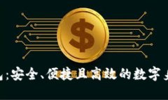 Tokenim身份钱包：安全、便捷且高效的数字身份管