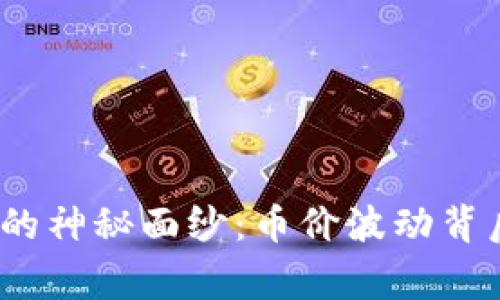 :  揭开虚拟币的神秘面纱：币价波动背后的故事与趋势