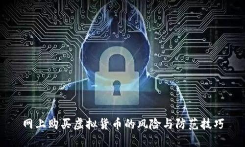 网上购买虚拟货币的风险与防范技巧