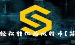 如何将 Tokenim 轻松转化为比特币？简单指南与实