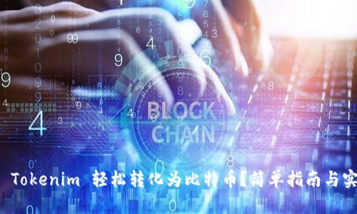 如何将 Tokenim 轻松转化为比特币？简单指南与实用技巧