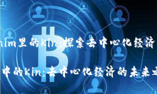 # Tokenim里的Kin：探索去中心化经济的新模式

Tokenim中的Kin：去中心化经济的未来之路