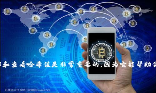 Tokenim钱包哈希值怎么看

在数字货币的世界中，哈希值扮演着至关重要的角色，尤其是在钱包和交易的上下文中。对于使用Tokenim钱包的用户而言，理解和查看哈希值是非常重要的，因为它能帮助你追踪交易记录，验证交易的真实性，以及更好地管理你的数字资产。接下来，我们将详细探讨Tokenim钱包中哈希值的相关知识。

如何查看Tokenim钱包的哈希值：简单易懂的指南
