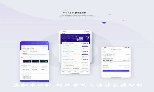 虚拟币被抓：处理方式与法律后果分析