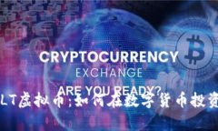 全面解析GOLT虚拟币：如何在数字货币投资中把握