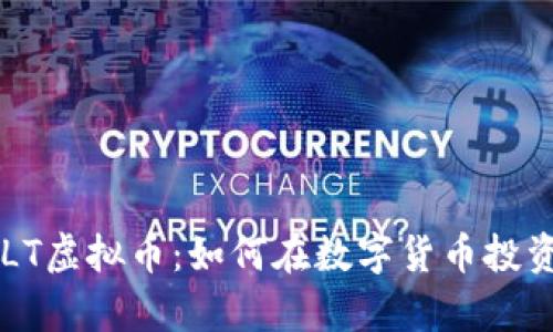 全面解析GOLT虚拟币：如何在数字货币投资中把握机会