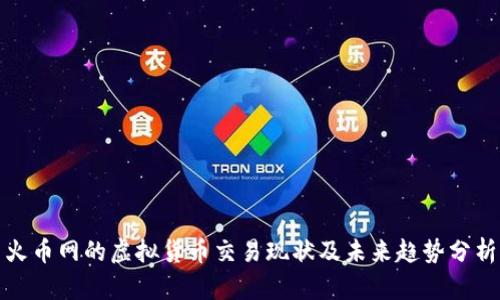 火币网的虚拟货币交易现状及未来趋势分析