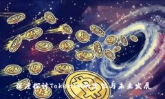 深度探讨TokenIM的定位与未来发展
