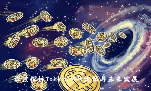 深度探讨TokenIM的定位与未来发展
