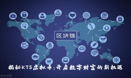 揭秘KTS虚拟币：开启数字财富的新机遇