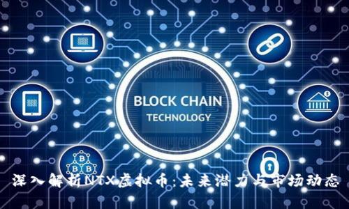 深入解析NTX虚拟币：未来潜力与市场动态