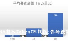 如何轻松将LUNA转入TokenIM钱包：你的数字资产安全