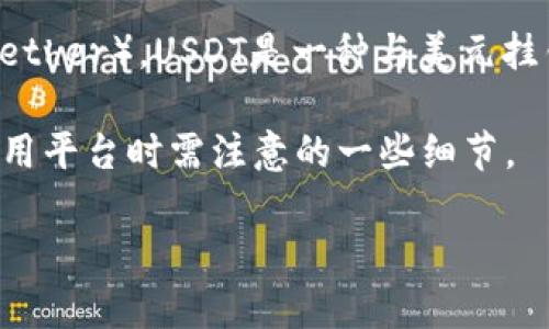 在您的问题“tokenim找不到usdt”中，看来您可能是在找寻如何在某个加密货币平台或钱包（可能是“tokenim”）中查找或交易USDT（Tether）。USDT是一种与美元挂钩的稳定币，通常用于在加密市场中进行交易和转移资金。如果您在使用某个特定平台时遇到类似问题，我们可以从多个方面进行讨论。

以下是一篇与此主题有关的文章，涵盖了从查找USDT到解决常见问题的内容。我们将深入探讨，包括可能的原因、解决方法，以及您在使用平台时需注意的一些细节。

如何在Tokenim平台上找到和交易USDT：详细指南