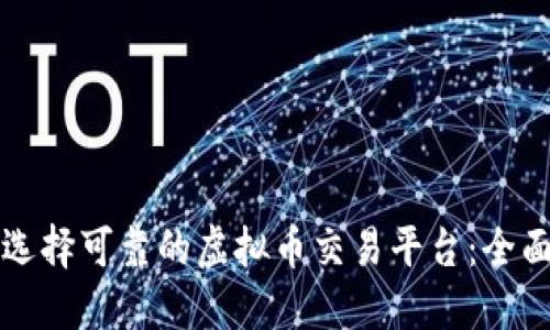 如何选择可靠的虚拟币交易平台：全面指南