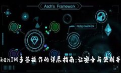 TokenIM多签操作的详尽指南：让安全与便利并存