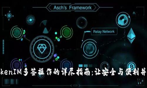 TokenIM多签操作的详尽指南：让安全与便利并存