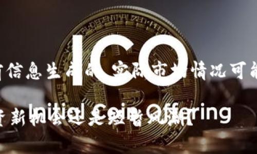 注意：以下内容是基于当前信息生成的，实际市场情况可能会有所不同。投资请谨慎。

深度解析TIGA虚拟币：投资新机会还是短暂风潮？