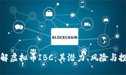 深入了解虚拟币IBC：其潜力、风险与投资策略
