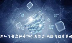 深入了解虚拟币IBC：其潜力、风险与投资策略