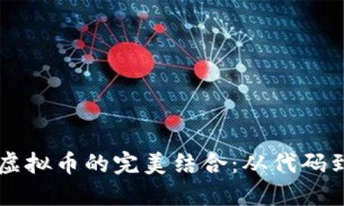 探索GitHub与虚拟币的完美结合：从代码到区块链的旅程