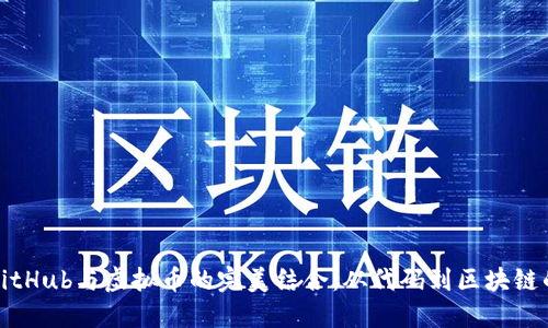 探索GitHub与虚拟币的完美结合：从代码到区块链的旅程