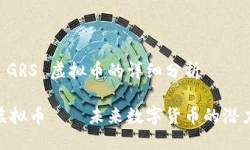 关于 GRS 虚拟币的详细分析

GRS虚拟币——未来数字货币的潜力之星